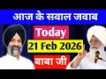 21 Feb सवाल जवाब Today BABA JI Beas Radhasoamiji Satsang Beas Beassewa