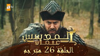 المؤسس عثمان الحلقة 26 مترجم