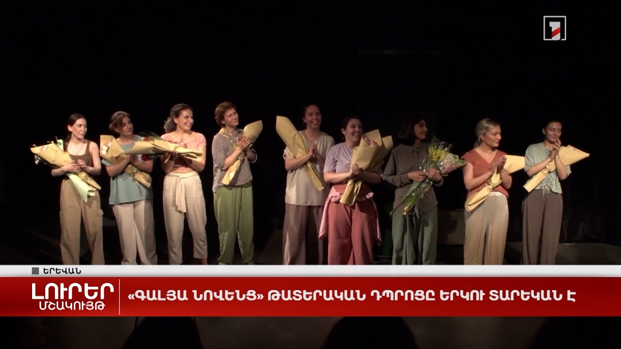 «Գալյա Նովենց» թատերական դպրոցը երկու տարեկան է