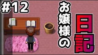迷い子たちのララバイ　お嬢様もあの二人組と面識が…？#12【フリーゲーム攻略実況】