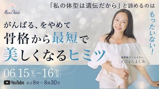 【6月15日】えびはらよしみさん「がんばる、をやめて＼骨格から最短で美しくなるヒミツ／」