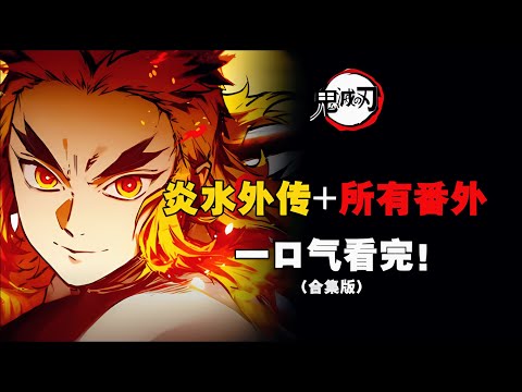 一口气看完炎柱水柱外传+所有番外【鬼灭外传番外合集】！#漫画 #漫画推荐 #漫画解说 #鬼灭之刃