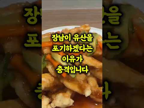 장남이 유산을 포기하겠다는 이유가 충격입니다