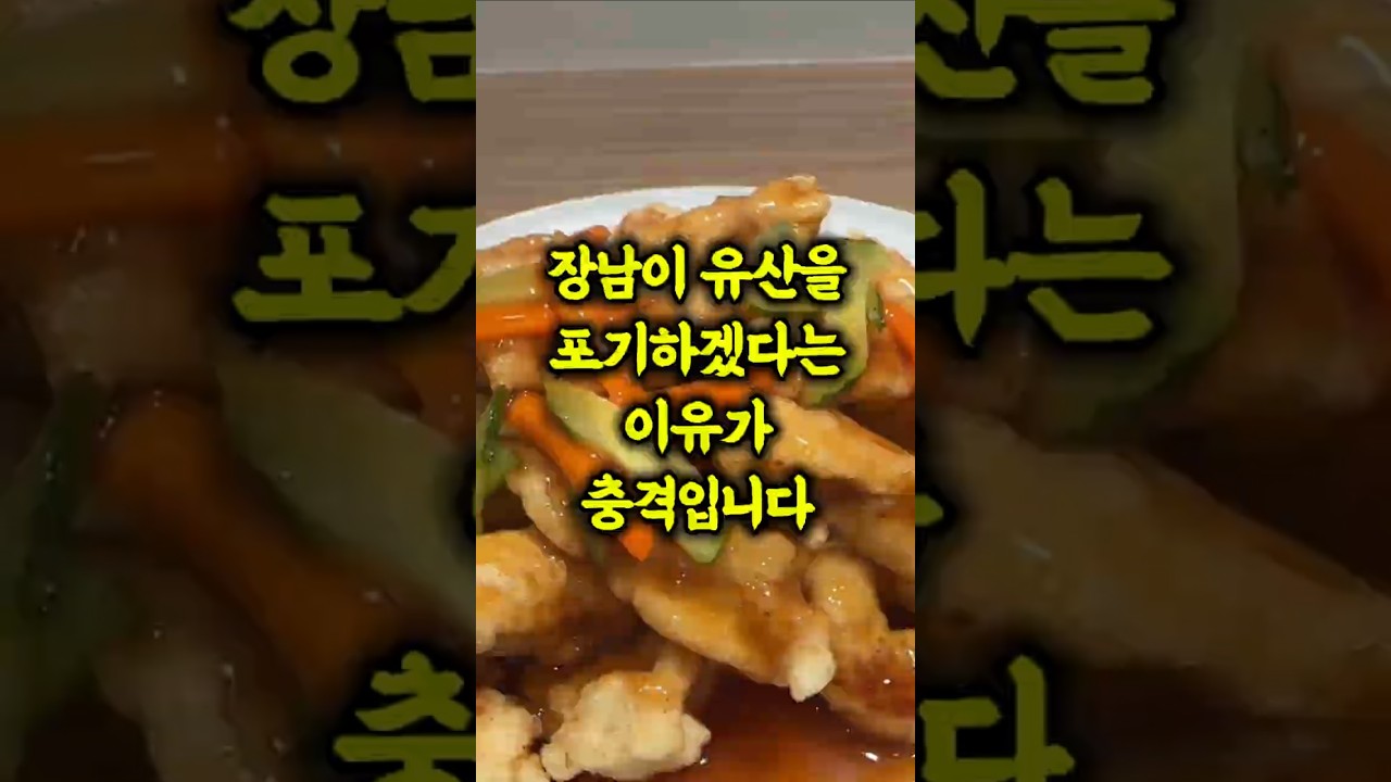 장남이 유산을 포기하겠다는 이유가 충격입니다