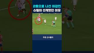2톱으로 나선 이강인 슈팅 0개였던 이유 #이강인 #at마드리드 #라리가