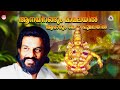 Ayyappa Ganangal Aanayirangum Mamalayil അയ്യപ്പ ഗാനങ്ങൾ KJ Yesudas