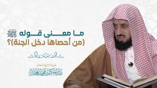 صورة ما معنى قوله من أحصاها دخل الجنة؟ | د. عبد الحكيم العجلان