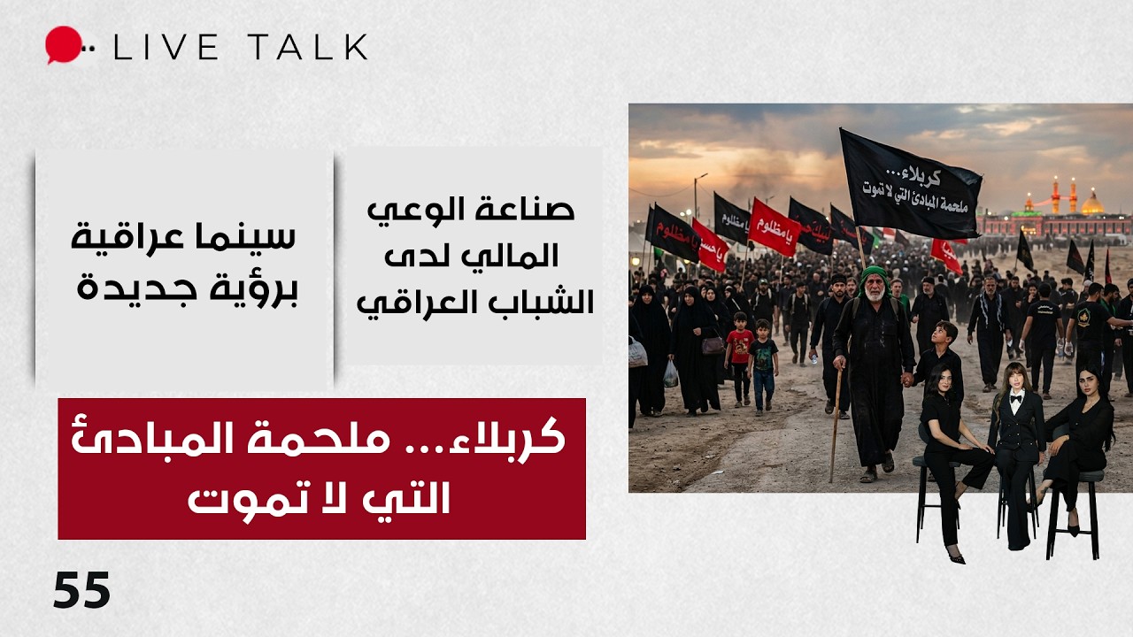 فيديو | كربلاء… ملحمة المبادئ التي لا تموت - Live Talk م٢ - الحلقة ٥٥