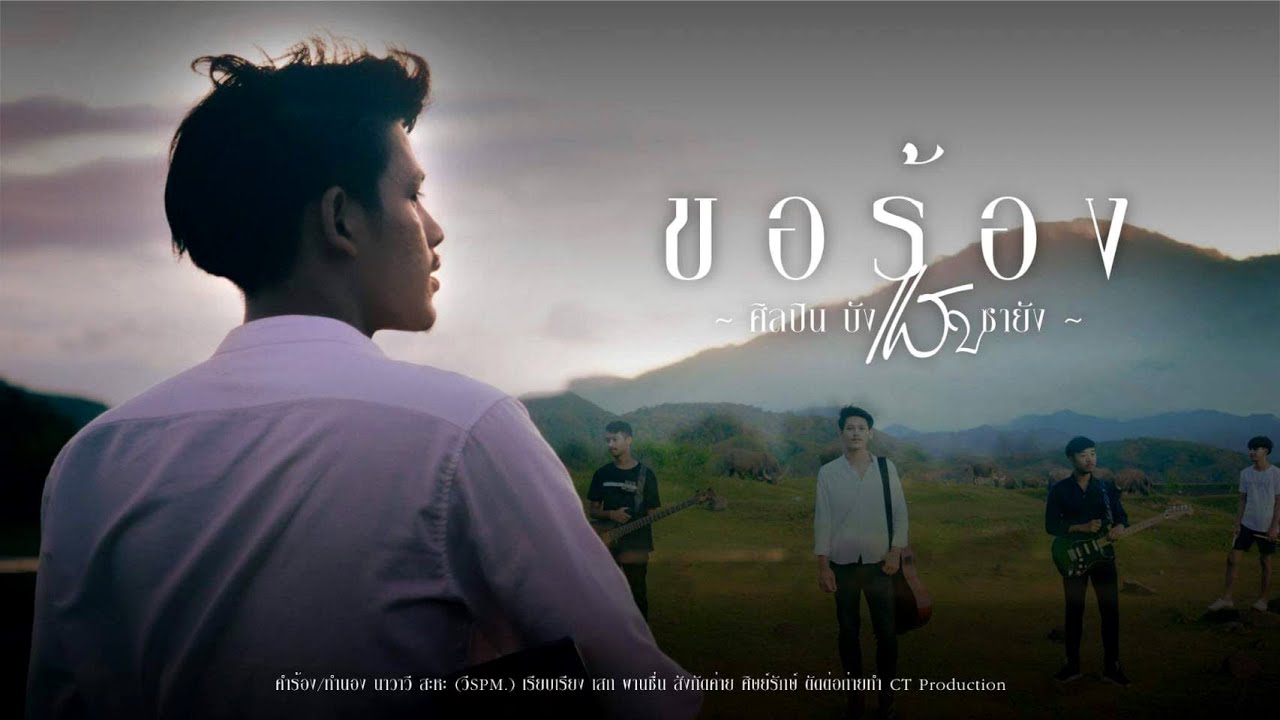 เนื้อเพลง ขอร้อง บังแสบ ซายัง