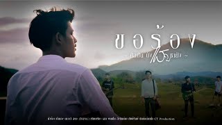 ขอร้อง – บังแสบ ซายัง