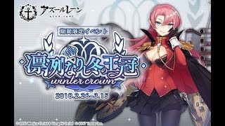 [アズレン]メンテ明けたのでアズールレーン[初見さまきてね]