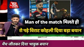 RCB vs GT highlights- Man of the Match  मिलते ही रो पड़े कोहली || दिया बड़ा बयान