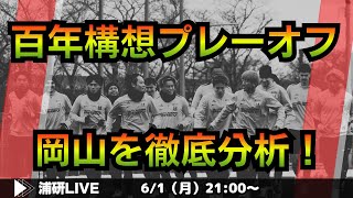 『百年構想リーグ・プレーオフ。ファジアーノ岡山vs浦和レッズの第1戦を徹底レビュー&第2戦を大展望する　LIVE!』／6月1日（月）21時スタート！