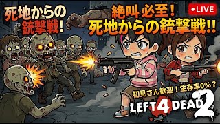 【L4D2】背中は預けた！フレンドと行く、絶対に足の引っ張り合いをしてはいけないゾンビ脱出劇Left 4 Dead 2 / 個人VTuber れいま】
