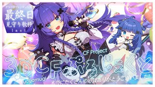 【 歌枠┊︎KARAOKE 】💎CF終了感謝の歌枠💎本当にたくさんありがとうございました💎【VTuber】【稍麦】