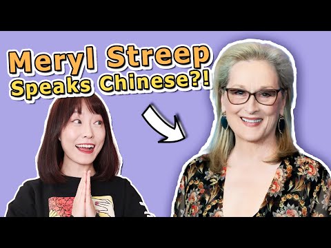 Meryl Streep Speaks Mandarin? | Learn Ancient Chinese Poem with a Hollywood Actress