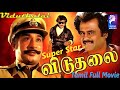 Viduthalai 1986 Sivaji Ganesan Rajinikanth Madhavi Tamil Super Hit Full Movie