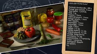 Պատրաստենք միասին. լցոնած պղպեղներ