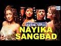 Nayika Sangbad 2013 Indraneil Sengupta Arunima Ghosh Bengali Full Movie HD Romantic Movie