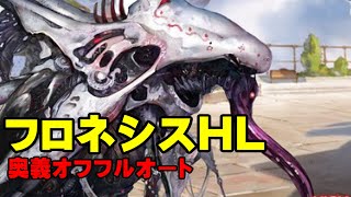 【弱騎空士】フロネシスHLフルオート【ゆっくり雑談】