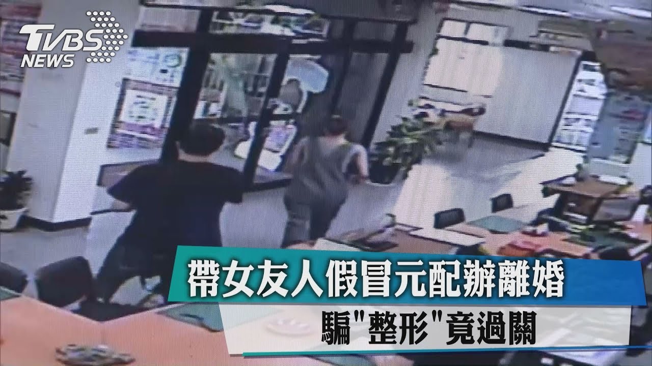 這樣也行?帶女友假冒元配 騙「整型」欲辦離婚
