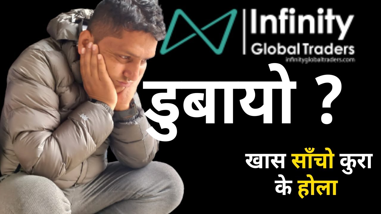 Infinity Global Trading को साँचो कुरा के होला ? Infinity Global Traders Review By RP Srijan