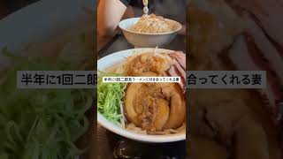 毎週二郎系ラーメン食べたい #movie #music #shorts #eating #夫婦 #shortvideo #ラーメン #日常
