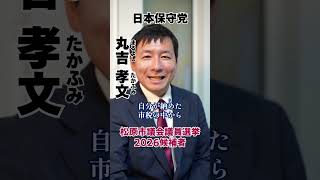 【松原市議会議員選挙2026候補者一覧公約政策】外国人の国保未払い#松原市議会議員選挙#松原市議会議員選挙2026#松原市議選#松原市議選2026#日本保守党#丸吉孝文#まるよしたかふみ#丸吉たかふみ