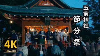 玉前神社 節分祭 2024