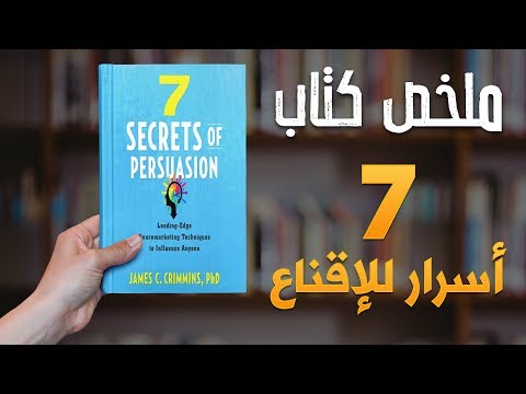 ملخص كتاب - الأسرار السبعة للإقناع | Seven Secrets of Persuasion  | دنياي وديني