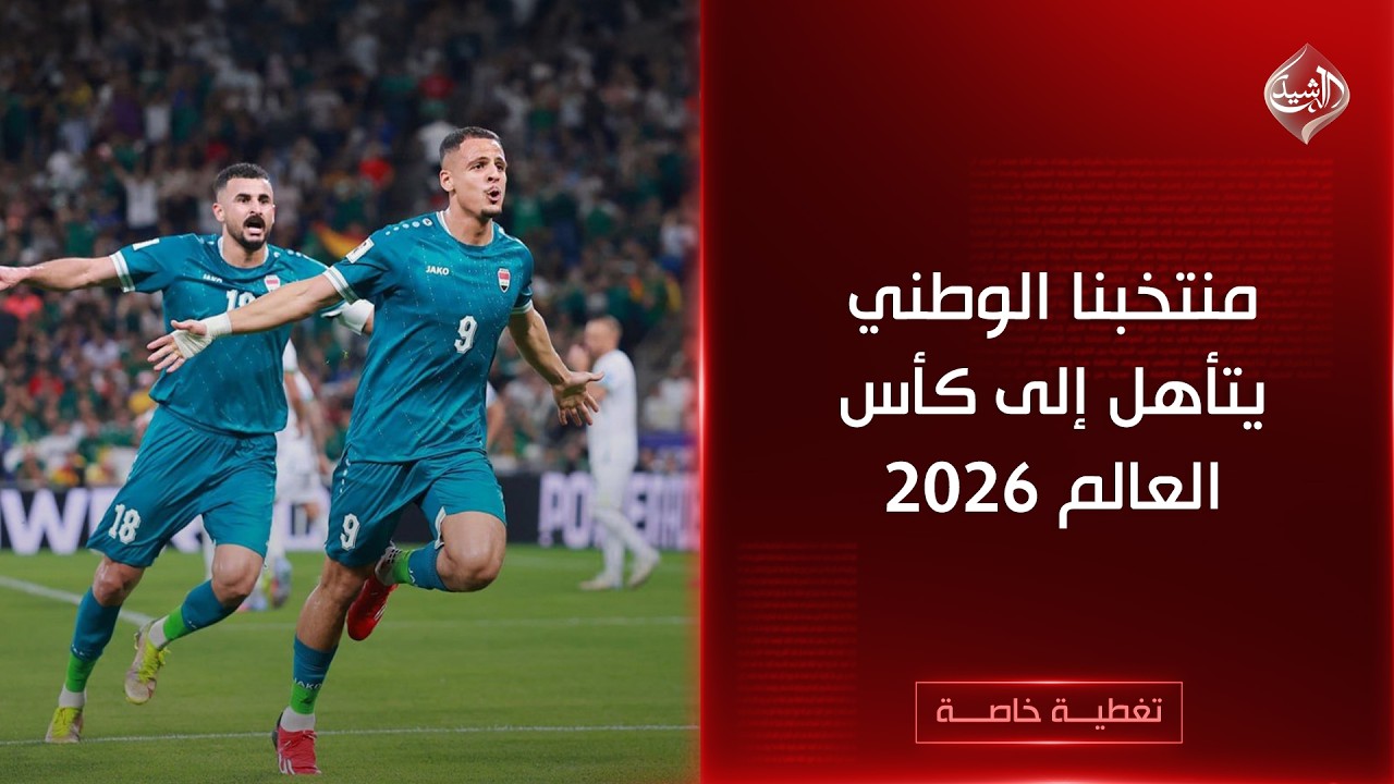 فيديو | طريق الوطن | تغطية خاصة بمناسبة تأهل منتخبنا الوطني إلى كأس العالم 2026