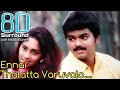 Ennai Thalatta Varuvala 8D | Kadhalukku Mariyathai  Ennai Thalatta Varvala Song |  8D Tamil Songs