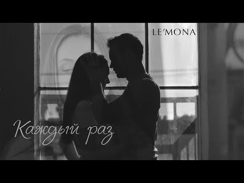 Каждый раз - LE'MONA #песня2022