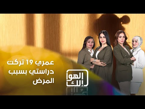 شاهد بالفيديو.. بنين عمرها ١٩ سنة من واسط الارياف تعاني من انسداد بالشرايين وتركت دراستها بسبب المرض