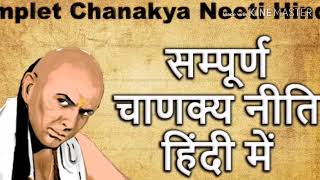 preview picture of video 'Chanakya Niti (चाणक्य नीति) in Hindi By Deepak sir'