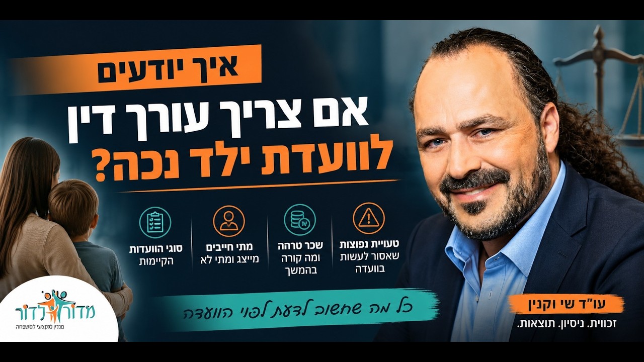 איך יודעים מתי חייבים עורך דין בוועדת ילד נכה? ריאיון עם עוד שי וקנין-קצבת ילד נכה וביטוח לאומי