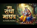 जय राधा माधव जय कुंज बिहारी Jay Radha Madhav Radha Krish