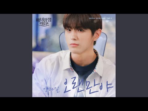 Video thumbnail for 오랜만야 (Long time no see) (Inst.)