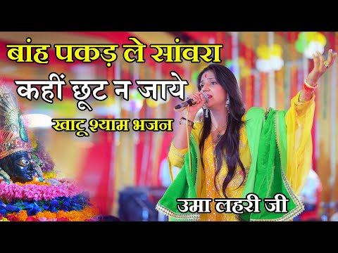 बाँह पकड़ ले सांवरा कहीं छूट न जाये || BAAH PAKAD LE SAAVRE || UMA LEHRI JI ||SHREE SHYAM STUDIO