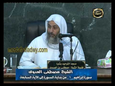  تفسير سورة إبراهيم ( 1 ) من الآية الأولي إلي الآية السادسة 