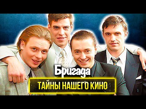 Бригада: почему актёры с неохотой вспоминают о культовом сериале, который сделал их звёздами