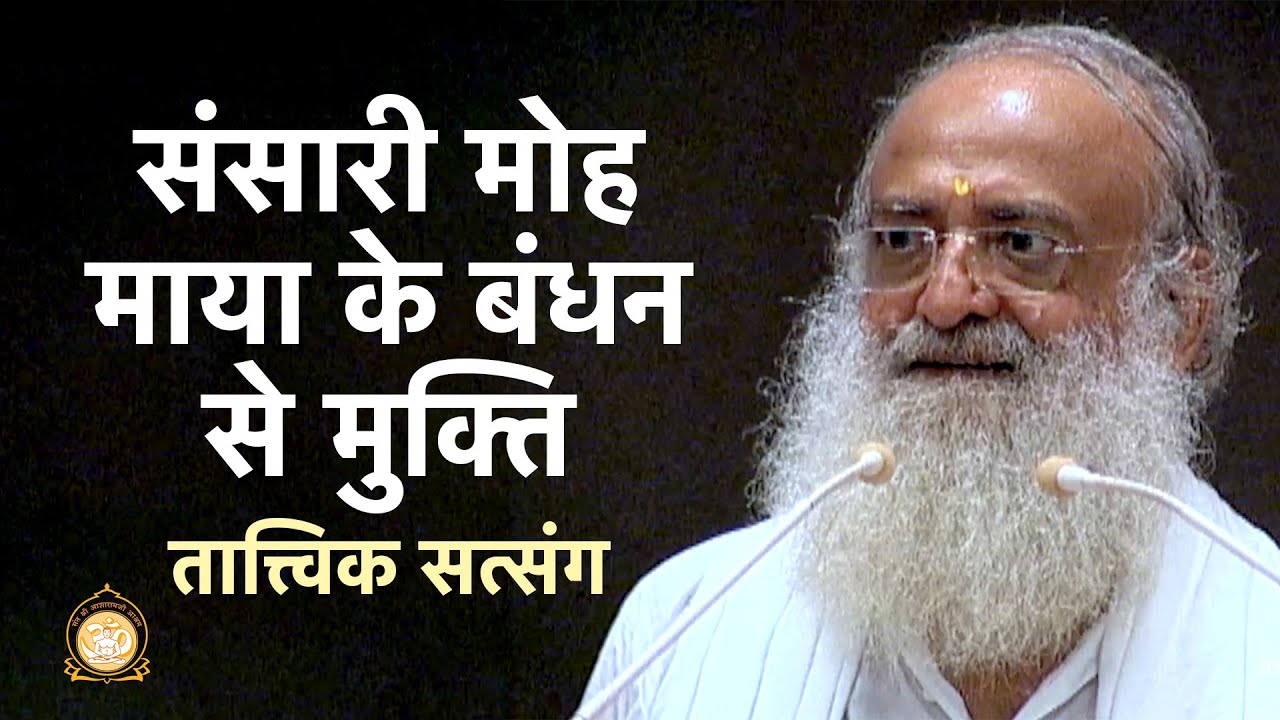 संसारी मोह माया के बंधन से मुक्ति | Tatvik Satsang| Break thy bondage of attachments| Asharamji Bapu