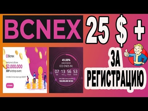 25 $ ОТ БИРЖЫ BCNEX ЗА РЕГИСТРАЦИЮ  AIRDROP  BOUNTY