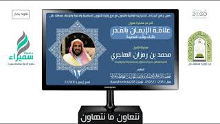 صورة الشيخ/ محمد بن رمزان الهاجري ـ علاقة الإيمان بالقدر بالثبات وقت المصيبة 12/ 07/ 1442هـ