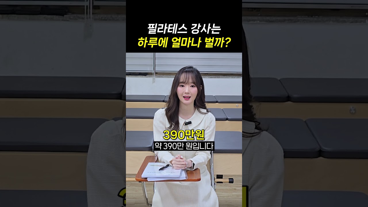 영상 후기: 필라테스 강사는 하루에 얼마나 벌까?