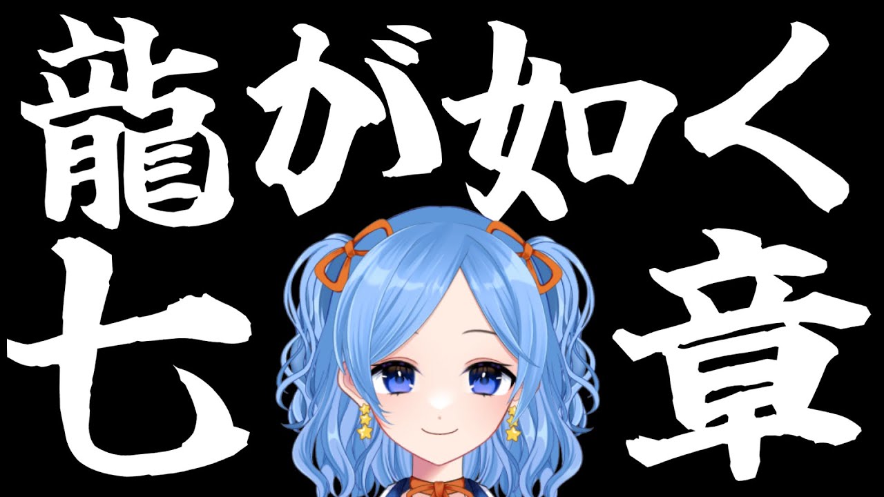 【みんなで勉強★】龍が如く極《第七章》 #かっぴーフルート