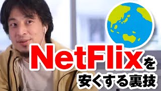 NetFlixを安く済ませる裏技
