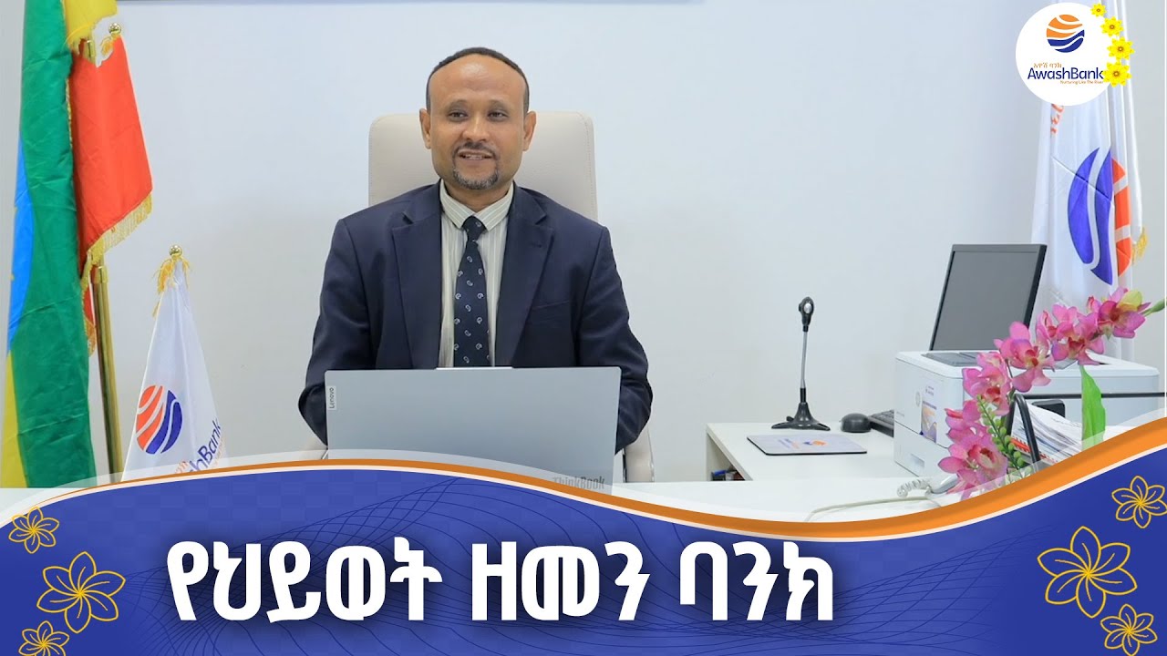 የአዋሽ ባንክ የቁጠባ አገልግሎት