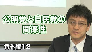 番外編18.公明党には頭が上がらない!？公明党と自民党の関係性