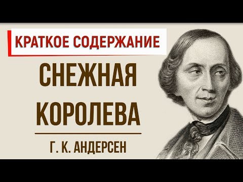 Снежная королева. Краткое содержание  Классное Чтение